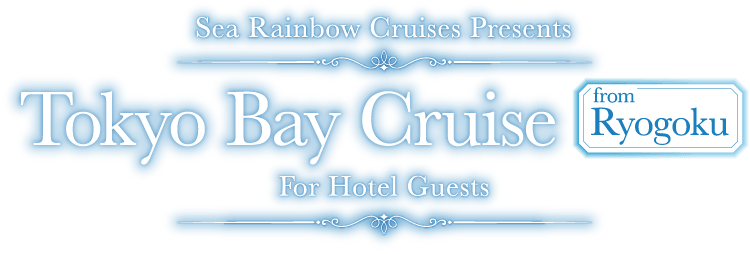 Sea Rainbow Cruises Presents Tokyo Bay Cruise from Ryogoku For Hotel Guests