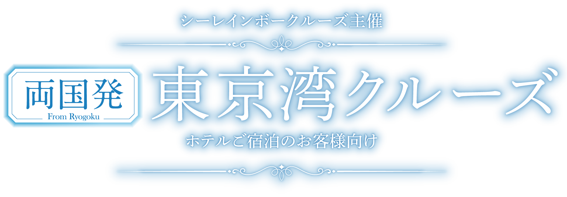シーレインボークルーズ主催 両国発From Ryogoku東京湾クルーズホテルご宿泊のお客様向け