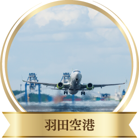 羽田空港