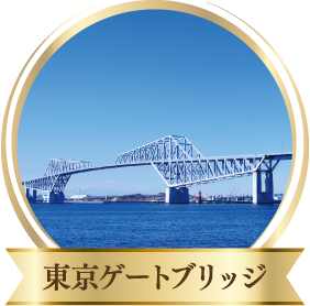 東京ゲートブリッジ