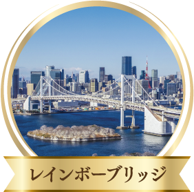 レインボーブリッジ