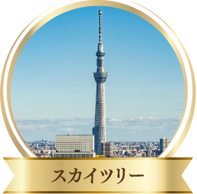 スカイツリー