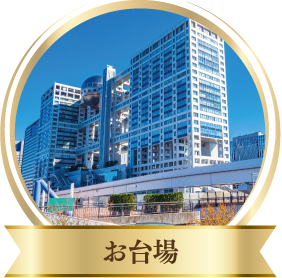 お台場